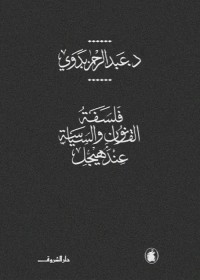 فلسفة القانون والسياسة عند هيجل